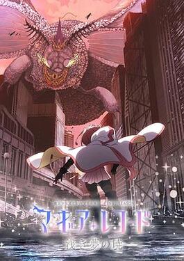 魔法纪录：魔法少女小圆外传