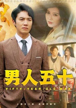 男人五十