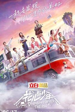 花儿与少年 第四季
