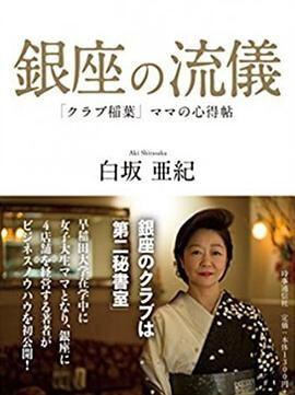 NHK行家本色 银座夜晚的女人们