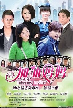 加油妈妈2012