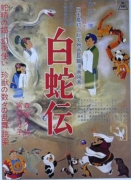 白蛇传1958
