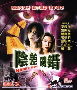 阴差阳错1999