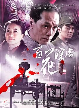 百花深处2011
