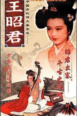 王昭君1987