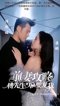 前妻攻略傅先生偏要宠我