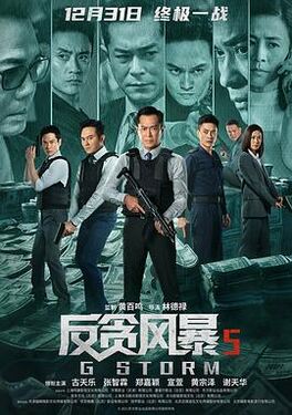 反贪风暴5最终章[乌鸦解说]