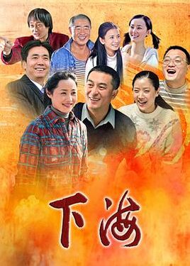 下海2011