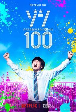 僵尸100在成为僵尸前要做的100件事真人版