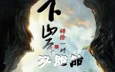 下山后，错撩一对双胞胎