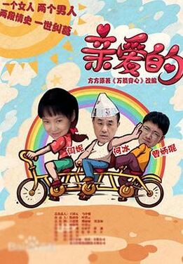 亲爱的2013