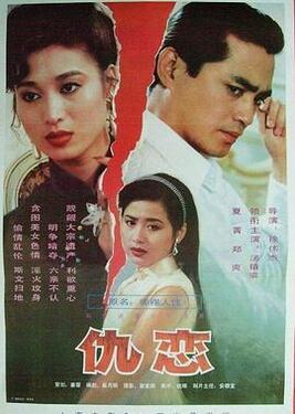 仇恋1993