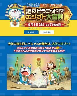哆啦A梦生日SP谜之金字塔！？埃及大冒险