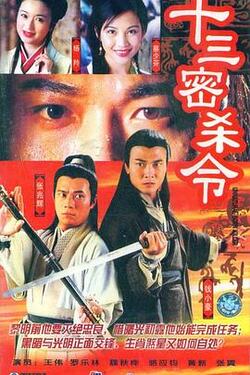 十三密杀令粤语