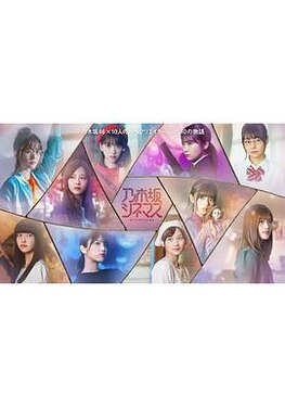 乃木坂电影院～STORY of 46～