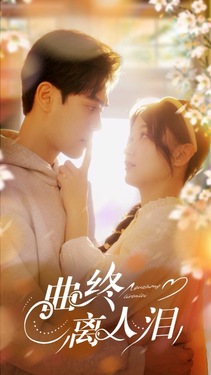 曲终离人泪
