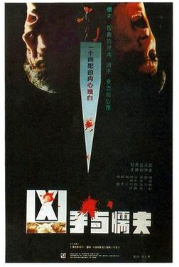 凶手与懦夫1987