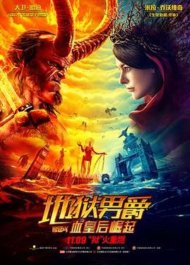 地狱男爵血皇后崛起