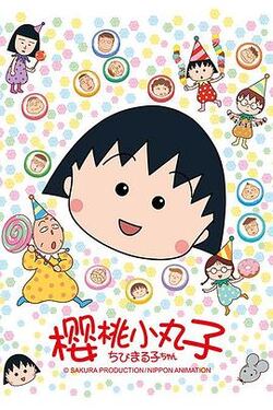 樱桃小丸子1990