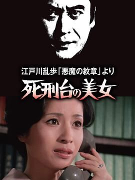 明智小五郎美女系列3死刑台的美女