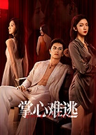 掌心难逃