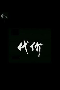 代价2005