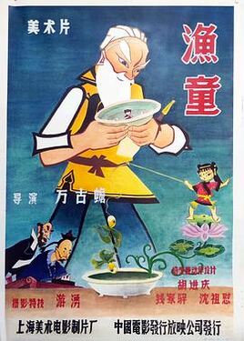 渔童1959