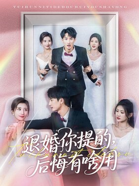 退婚你提的后悔有啥用