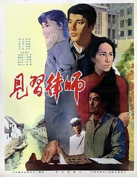 见习律师1982
