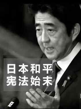 日本和平宪法始末