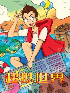 超拟世界