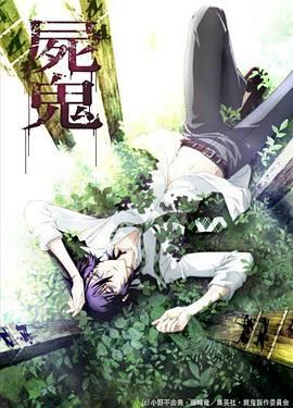 尸鬼Shiki