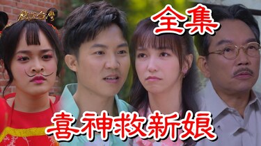 戏说台湾喜神救新娘