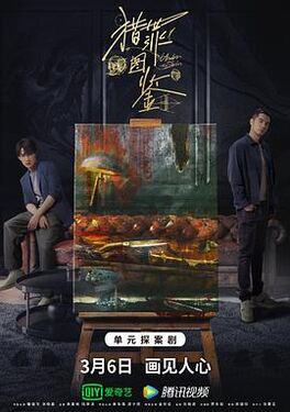 猎罪图鉴[探长解说]