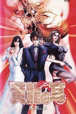 黄龙之耳黄龍の耳