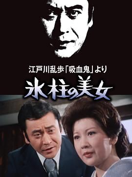 明智小五郎美女系列1冰柱的美女