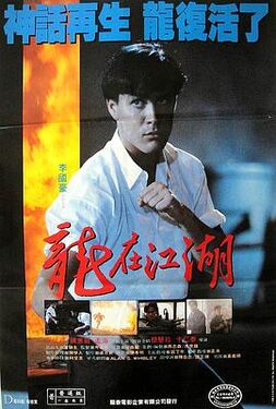 龙在江湖1986