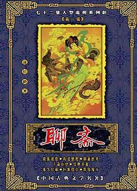聊斋1986版