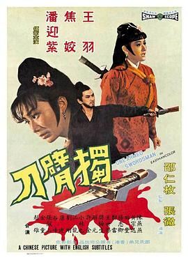 独臂刀1967