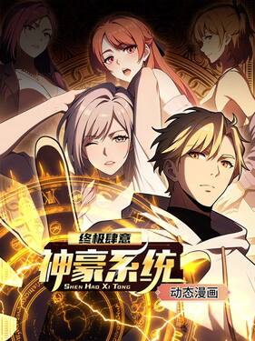 终极肆意神豪系统 动态漫画 第一季