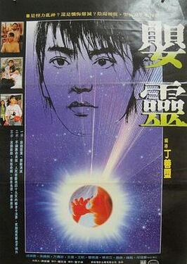 婴灵1989