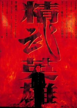 精武英雄（粤语版）