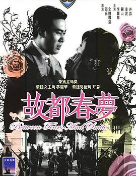 故都春梦1964