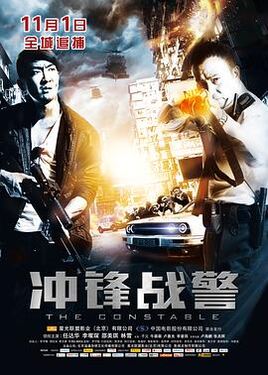 冲锋战警国语