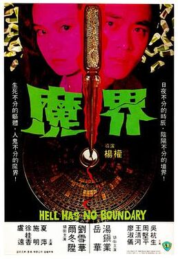 魔界1982