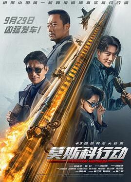 93国际列车大劫案莫斯科行动2023