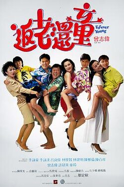 返老还童(原声版)