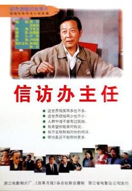 信访办主任