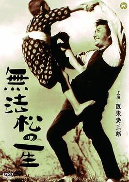 无法松的一生1943