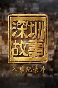 深圳故事